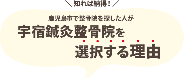 なぜ、多くの院の中から当院が選ばれるのか？5つの理由