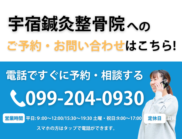 スグつながる！お電話での予約はこちらをクリック　電話番号：099-204-0930