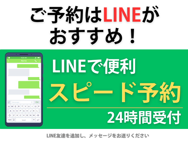 LINEからのご予約はこちら